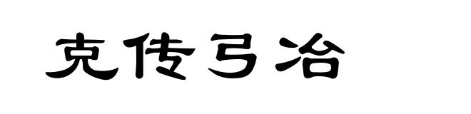 克传弓冶