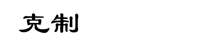 克制