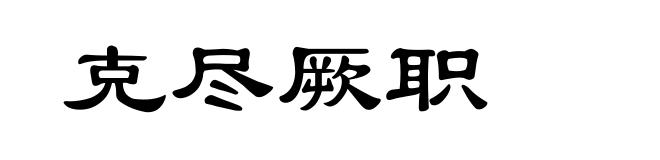 克尽厥职