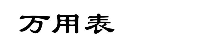 万用表
