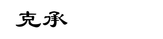 克承