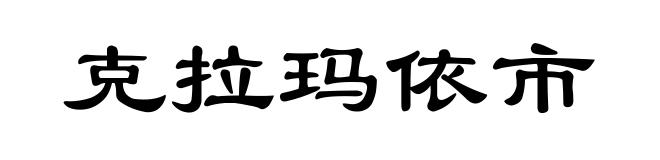 克拉玛依市