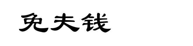 免夫钱