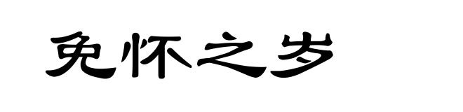免怀之岁