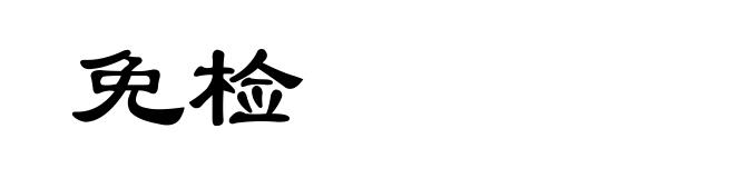 免检