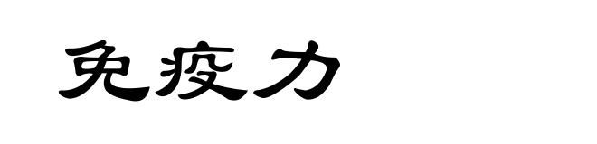 免疫力