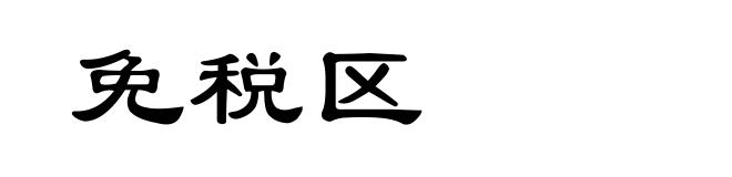 免税区