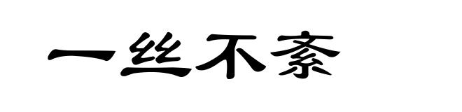 一丝不紊