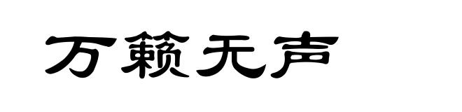 万籁无声