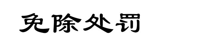 免除处罚