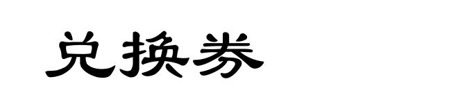 兑换券