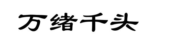 万绪千头