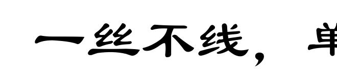 一丝不线，单木不林