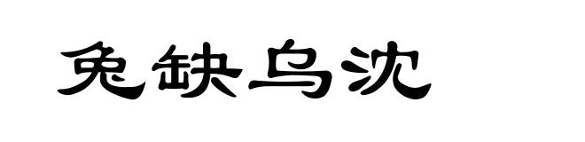 兔缺乌沈