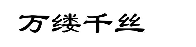 万缕千丝