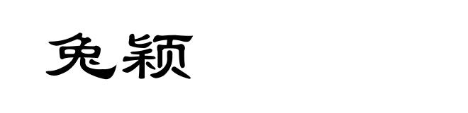 兔颖