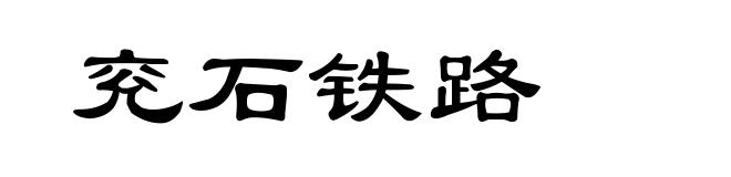兖石铁路