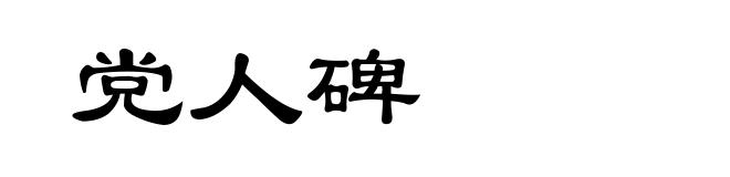 党人碑