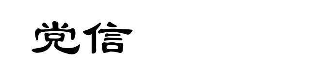 党信