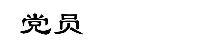 党员