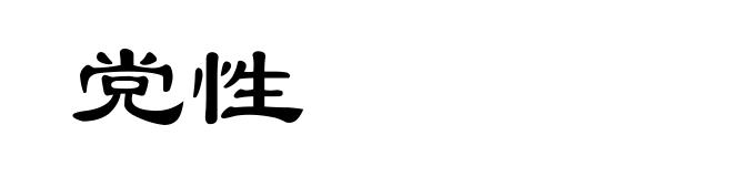 党性