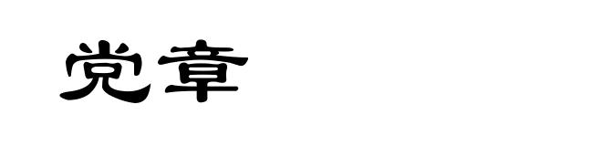 党章