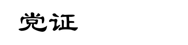 党证