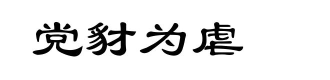 党豺为虐