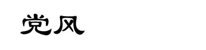 党风
