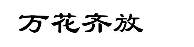 万花齐放
