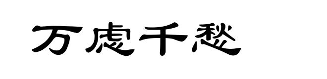 万虑千愁