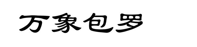 万象包罗