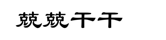 兢兢干干