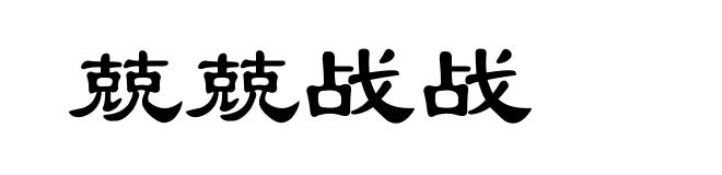 兢兢战战