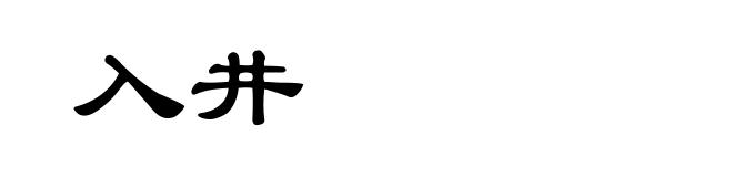 入井