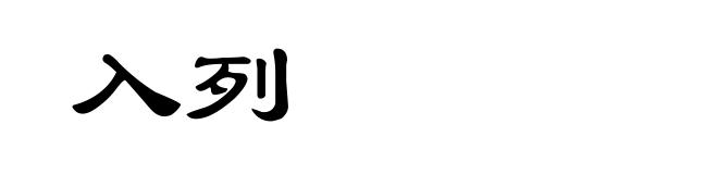 入列