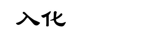 入化