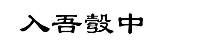 入吾彀中