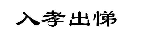 入孝出悌