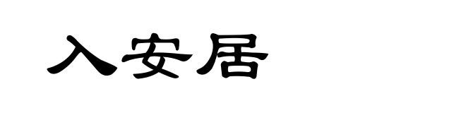 入安居