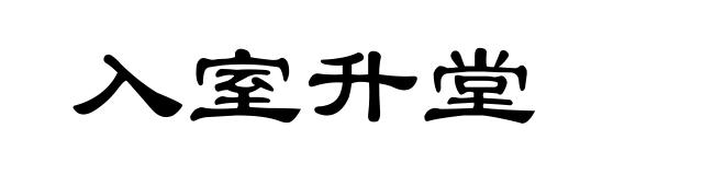 入室升堂