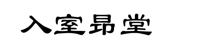 入室昻堂