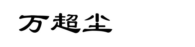 万超尘