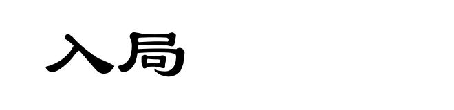 入局
