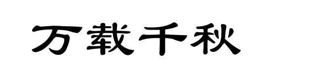 万载千秋
