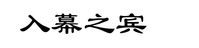 入幕之宾