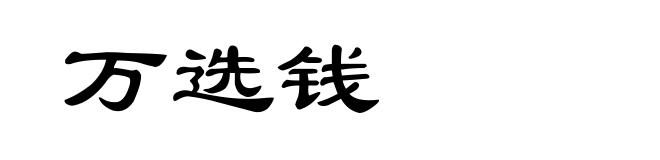 万选钱
