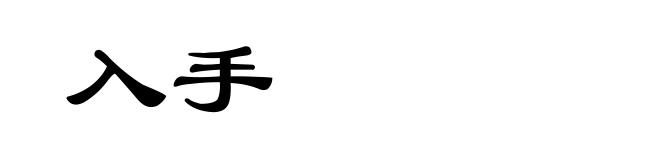 入手
