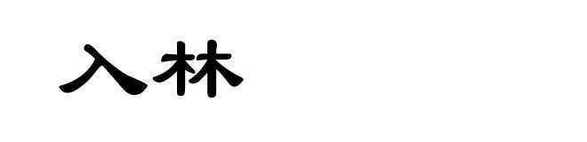 入林