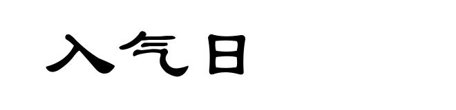 入气日